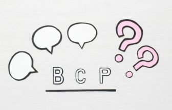 事業継続計画について